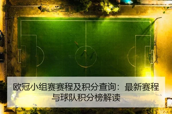欧冠小组赛赛程及积分查询：最新赛程与球队积分榜解读