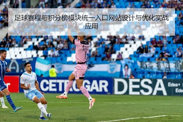 足球赛程与积分榜模块统一入口网站设计与优化实战应用
