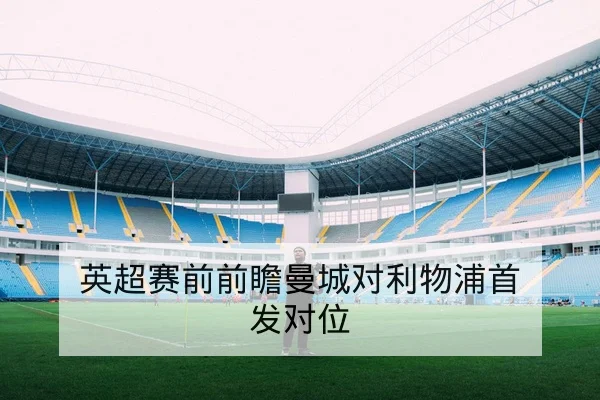 KPL季后赛赛程与关键英雄BP回合赛后复盘