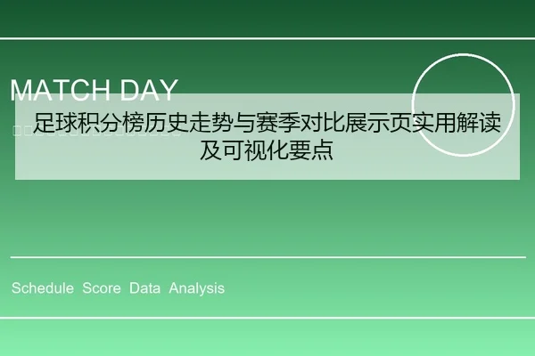足球积分榜历史走势与赛季对比展示页实用解读及可视化要点