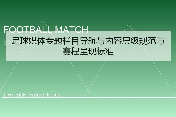 足球媒体专题栏目导航与内容层级规范与赛程呈现标准