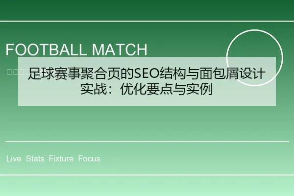 足球赛事聚合页的SEO结构与面包屑设计实战：优化要点与实例