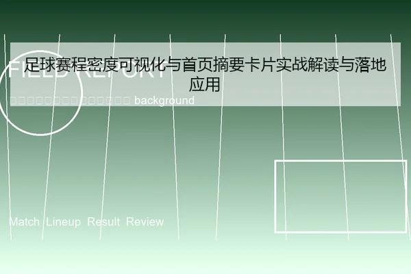 zu-qiu-sai-cheng-mi-du-ke-shi-hua-yu-shou-ye-zhai-yao-ka-pian-shi-zhan-jie-du-yu-luo-di-ying-yong-2-962.jpg