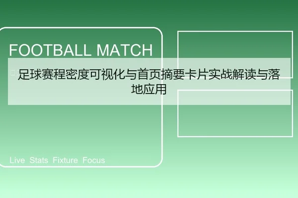 足球赛程密度可视化与首页摘要卡片实战解读与落地应用