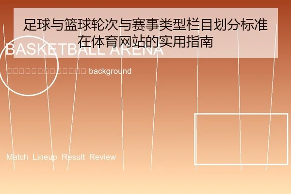 zu-qiu-yu-lan-qiu-lun-ci-yu-sai-shi-lei-xing-lan-mu-hua-fen-biao-zhun-zai-ti-yu-wang-zhan-de-shi-yong-zhi-nan-2-877.jpg