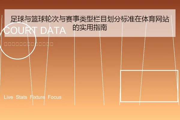 足球与篮球轮次与赛事类型栏目划分标准在体育网站的实用指南
