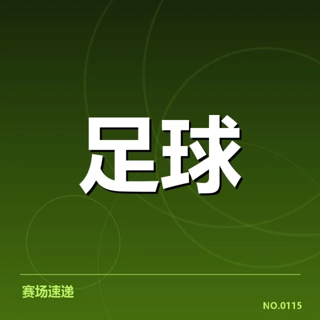 中超保级形势背后,球队战略调整与积分压力交织出复杂局面