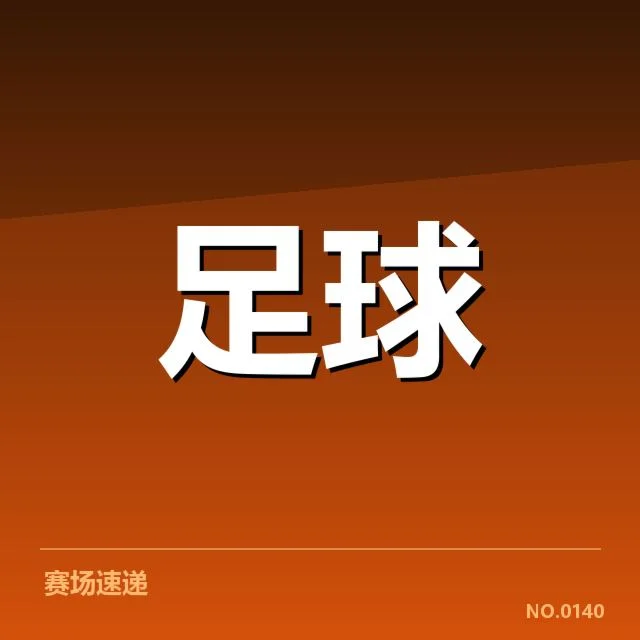 西甲教练变动：豪门球队用人抉择透露何种信号