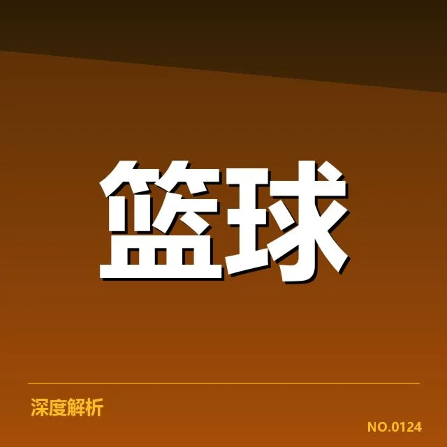中国男篮比赛基本事实与数据回顾