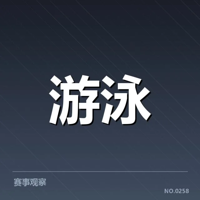 游泳队新血液签约：北京游泳俱乐部实力能否持续提升？