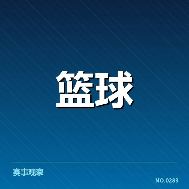 官方统计确认的助攻具体数据